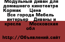 Модульный диван для домашнего кинотеатра “Кормак“  › Цена ­ 79 500 - Все города Мебель, интерьер » Диваны и кресла   . Московская обл.